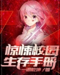 惊悚校园生存手册电视剧在线观看