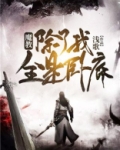 魔教，除了我全是卧底