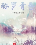 弥罗青卷笔趣阁