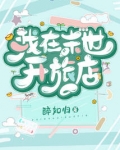 我在末世开旅店
