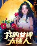 我的女神呢