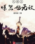 九叔之炼器也无敌小说