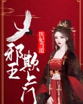 医妃当道邪王欺上门免费阅读全本小说下载