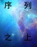 序列之上 神夜影幽