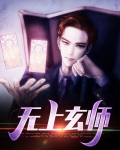 无上玄医免费阅读