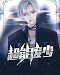 超能废材小说