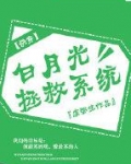 白月光拯救系统[快穿]讲的什么