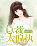 先婚后爱：总裁太偏执