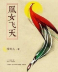凰女飞天
