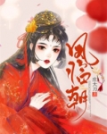 凤临朝嵇玉姝裴琰免费阅读