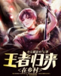 重生之王者归来