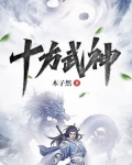 十方武神