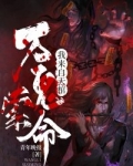 万鬼索命我来自天棺百度百科