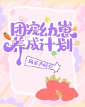 团宠幼崽爱护计划txt