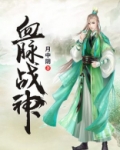 血脉战神百科