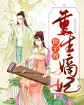 世子的重生嫡妃