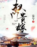 权门贵嫁全文免费阅读完结