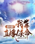 我靠直播算命修仙