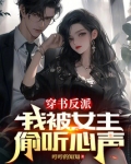 穿书反派:我被女主偷听心声 哼哼的知知