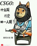 CSGO:什么叫历史第一人啊!