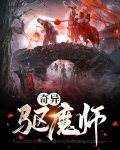 奇异驱魔师