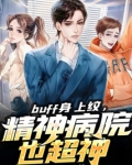 buff身上纹，精神病院也超神