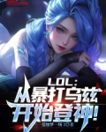 LOL：从暴打乌兹开始登神！