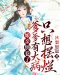 娘亲别卷了，爹爹有大病只想摆烂