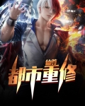 都市重修之仙帝苏洛