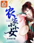 农家小小女最新章节