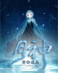 月神