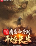 高武三国自易命序列开始长生起点