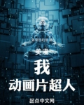 开心超人动画片免费观看