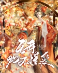宝莲灯前传王母的野心