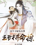 这个王妃有点莽，王爷拼命撩！