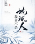 我爹不是地球人（外星人在古代）