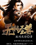 无极圣尊为什么会被占用身体