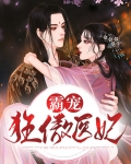 霸宠狂妃王爷撩上瘾免费