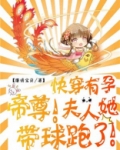 快穿有孕：帝尊，夫人她带球跑了！