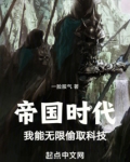 帝国时代：我能无限偷取科技