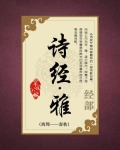 诗经雅篇有多少篇