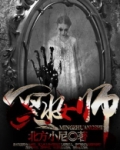 冥妆师