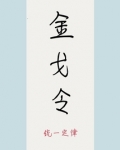 金戈令