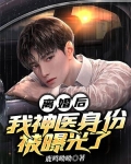 离婚后，我神医身份被曝光了