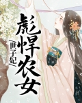 彪悍农女世子妃小说