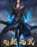 元起元灭