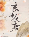 玄妙大唐