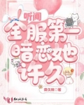 听闻全服第一暗恋她许久txt