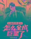 让你代管艺人,怎么全成巨星了免费听