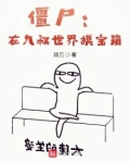 僵尸：在九叔世界摸宝箱